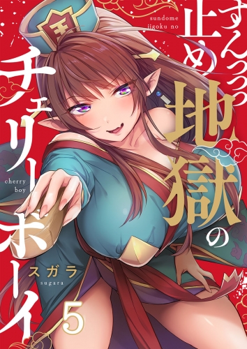 【フルカラー】すんっっっ止め地獄のチェリーボーイ 5話