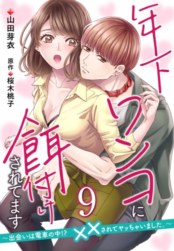 年下ワンコに餌付けされてます～出会いは電車の中!?　××されてヤッちゃいました。～【第9話】