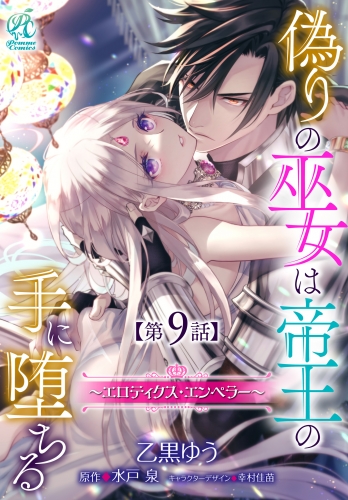 偽りの巫女は帝王の手に堕ちる～エロティクス・エンペラー～【第9話】