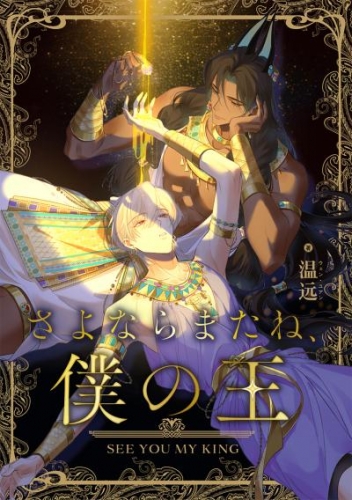 さよならまたね、僕の王（13）【タテヨミ】