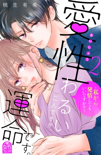 愛性わるい二人ですが、運命です。～私から発情してもいいですか？～（２）