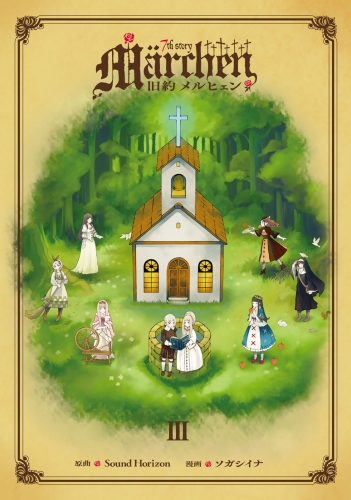 旧約Ｍａｒｃｈｅｎ　７ｔｈ　ｓｔｏｒｙ　Ｍａｒｃｈｅｎ（３）