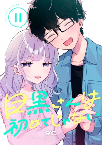 目黒さんは初めてじゃない（11）