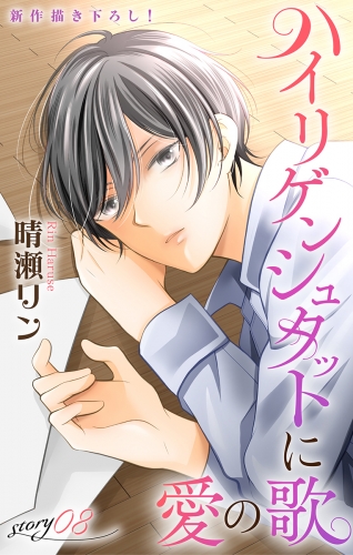 Love Jossie　ハイリゲンシュタットに愛の歌　story08