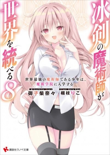 冰剣の魔術師が世界を統べる８　世界最強の魔術師である少年は、魔術学院に入学する【電子特典付き】