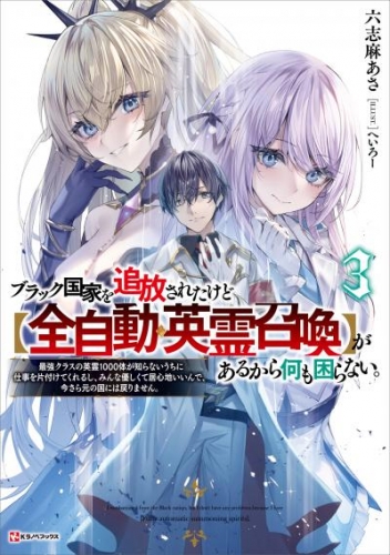 ブラック国家を追放されたけど【全自動・英霊召喚】があるから何も困らない。３　最強クラスの英霊１０００体が知らないうちに仕事を片付けてくれるし、みんな優しくて居心地いいんで、今さら元の国には戻りません。