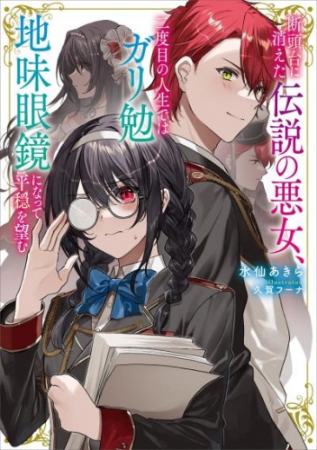 断頭台に消えた伝説の悪女、二度目の人生ではガリ勉地味眼鏡になって平穏を望む　【電子特典付き】