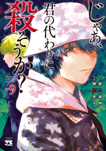 じゃあ、君の代わりに殺そうか？【電子単行本】 9巻