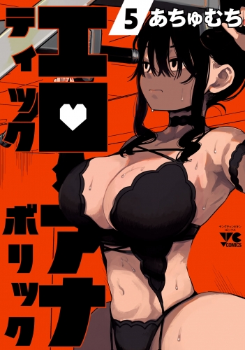 エロティック×アナボリック 5巻