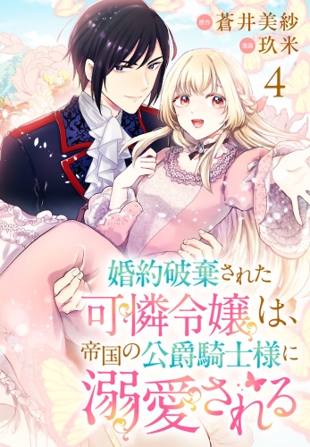 婚約破棄された可憐令嬢は、帝国の公爵騎士様に溺愛される(話売り) #4