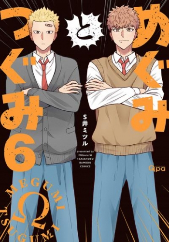 めぐみとつぐみ 【アニメイト限定小冊子＆電子限定特典付き版】 (6)