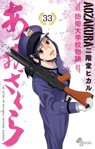 あおざくら　防衛大学校物語 33巻