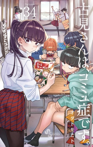 古見さんは、コミュ症です。 34巻