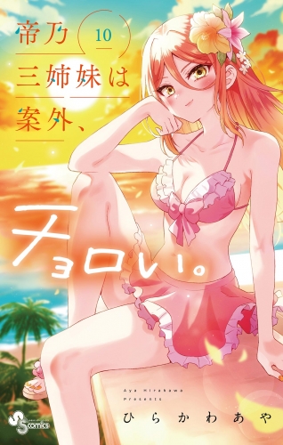 帝乃三姉妹は案外、チョロい。 10巻