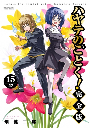 ハヤテのごとく！ 完全版 15巻