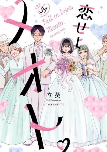 恋せよメオト。【単話】 31巻