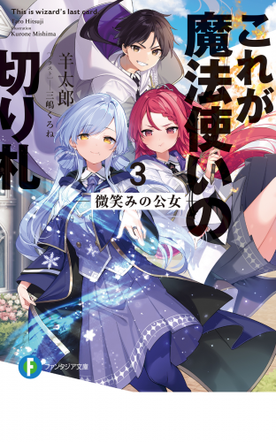 これが魔法使いの切り札　3.微笑みの公女