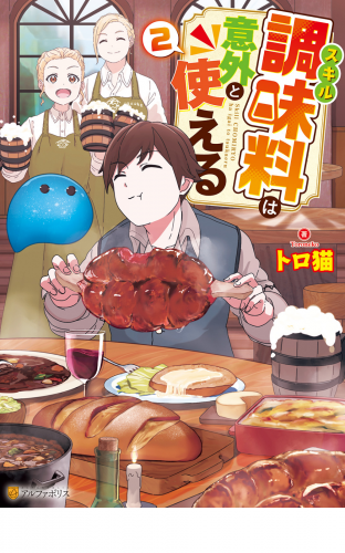 スキル調味料は意外と使える２