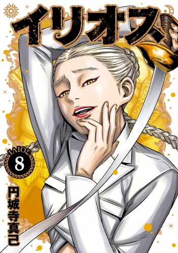 イリオス 8