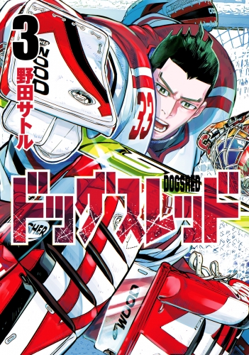 ドッグスレッド 3