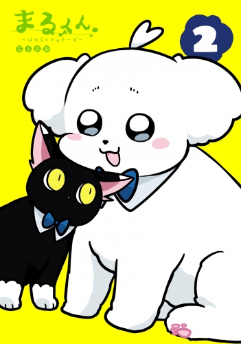 まるくん～はたらくマルチーズ～ 2