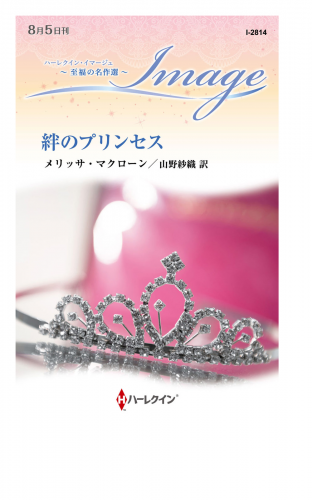 絆のプリンセス【ハーレクイン・イマージュ版】