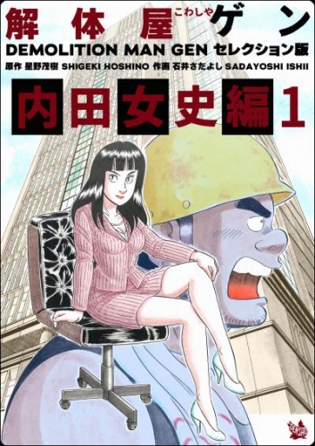 解体屋ゲン セレクション版 内田女史編１