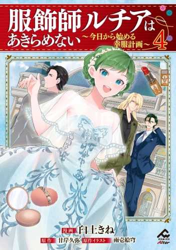 【電子限定版】服飾師ルチアはあきらめない ～今日から始める幸服計画～ 4