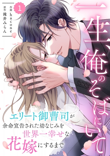 comic Berry's 一生、俺のそばにいて～エリート御曹司が余命宣告された幼なじみを世界一幸せな花嫁にするまで～（分冊版）1話