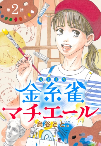 【単話売】金糸雀マチエール 2
