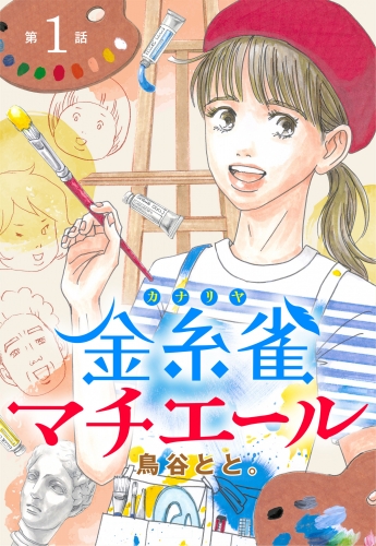 【単話売】金糸雀マチエール 1