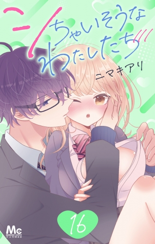 シちゃいそうなわたしたち 16