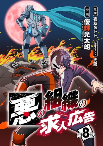 悪の組織の求人広告(話売り) #8