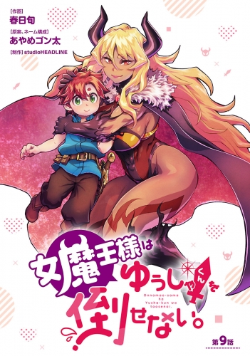 女魔王様はゆうしゃくんを倒せない。(話売り) #9