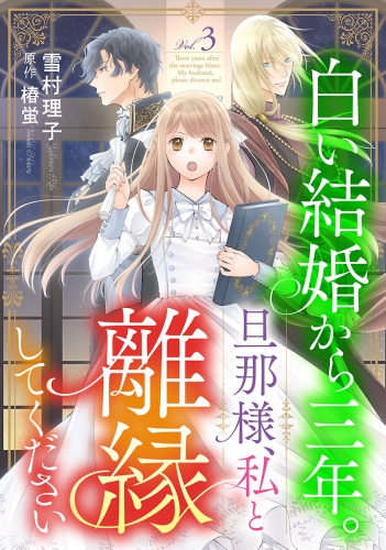 白い結婚から三年。旦那様、私と離縁してください(話売り) #3