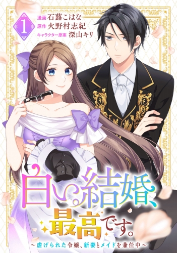 白い結婚、最高です。～虐げられた令嬢、新妻とメイドを兼任中～(1)