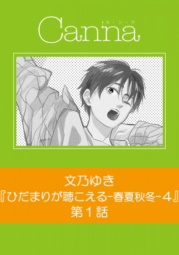 ひだまりが聴こえる－春夏秋冬－４【分冊版】第１話