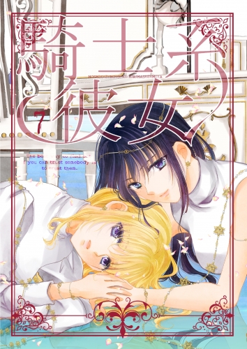 騎士系彼女 7