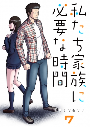 私たち家族に必要な時間7巻