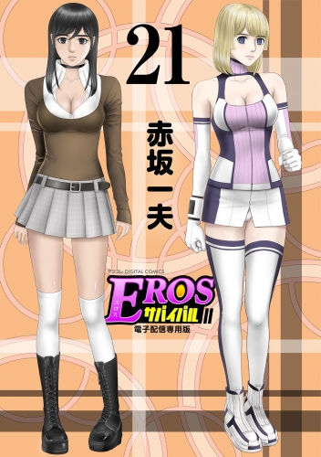 ＥＲＯＳサバイバル 21巻