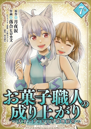 お菓子職人の成り上がり～天才パティシエの領地経営～デジコレ ＤＩＧＩＴＡＬ ＣＯＭＩＣＳ 7巻