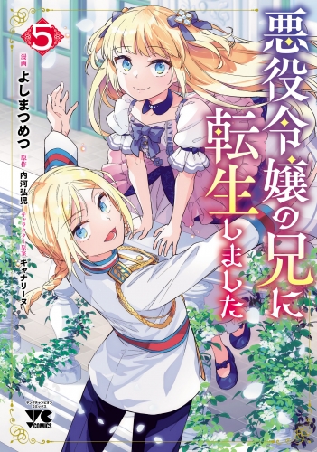 悪役令嬢の兄に転生しました【電子単行本】 5巻