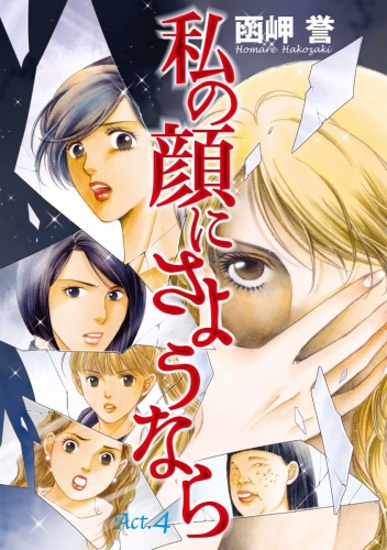 私の顔にさようなら 単話版(4)
