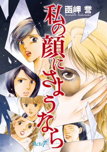 私の顔にさようなら 単話版(7)