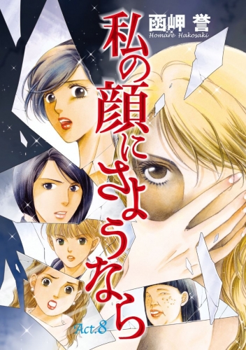 私の顔にさようなら 単話版(8)