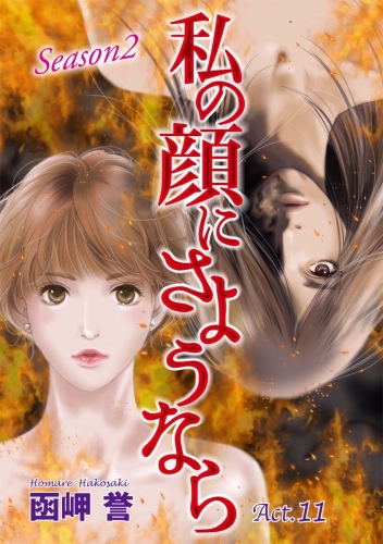 私の顔にさようなら 単話版(11)