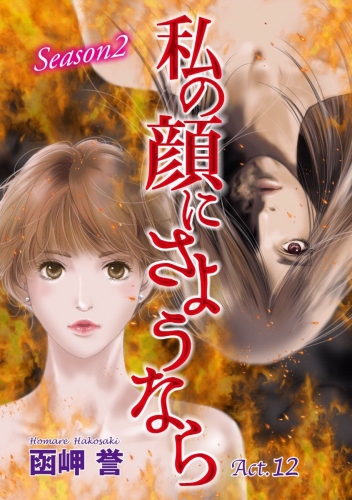 私の顔にさようなら 単話版(12)
