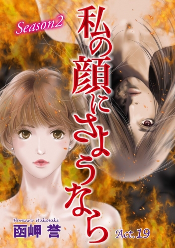 私の顔にさようなら 単話版(19)