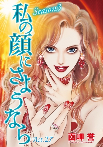 私の顔にさようなら 単話版(27)