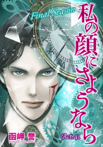 私の顔にさようなら 単話版(41)